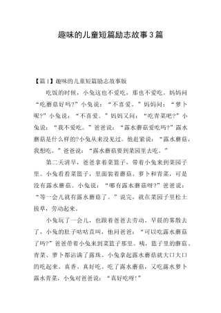 趣味的儿童短篇励志故事3篇