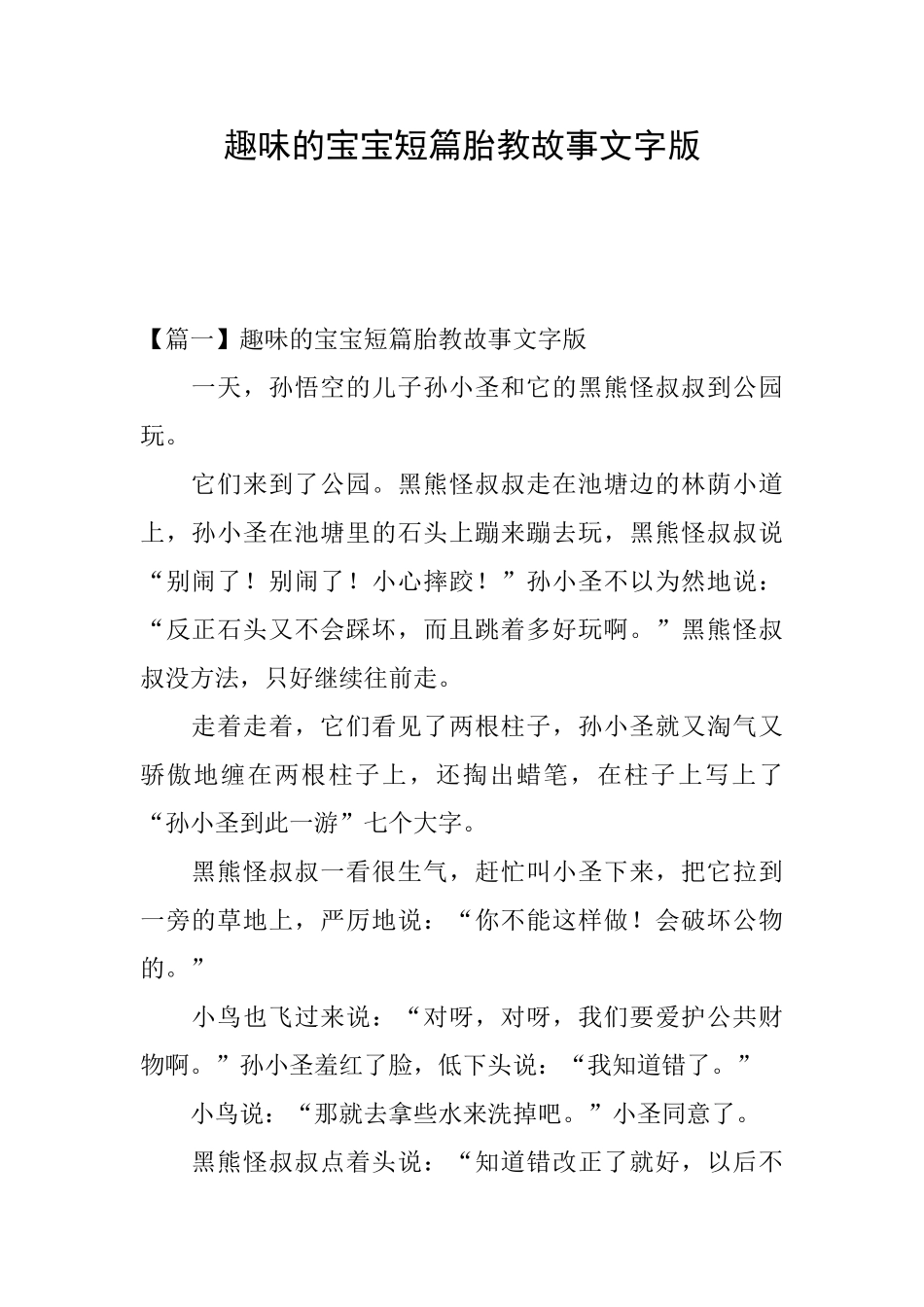 趣味的宝宝短篇胎教故事文字版_第1页