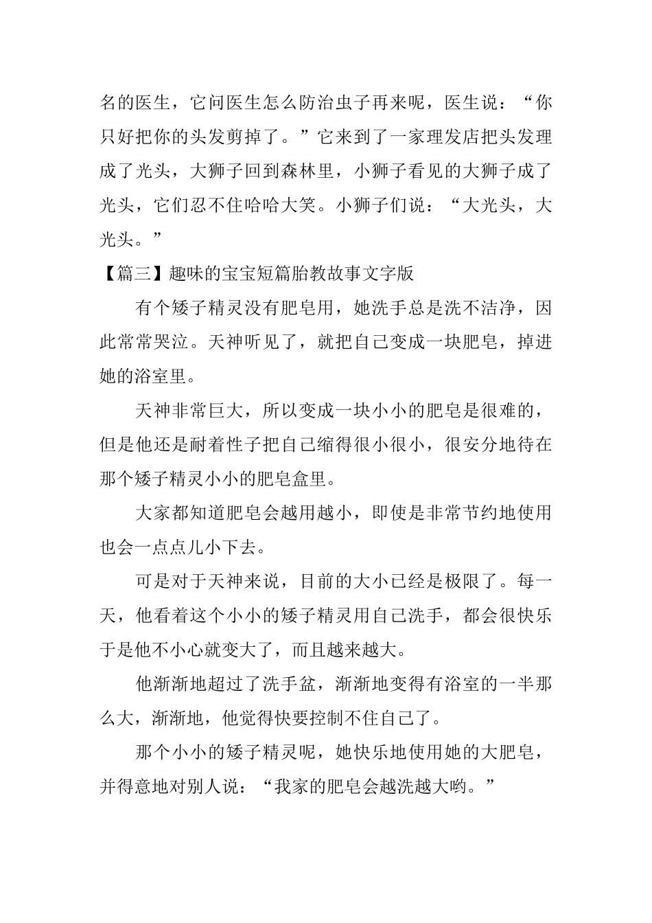 趣味的宝宝短篇胎教故事文字版_第3页