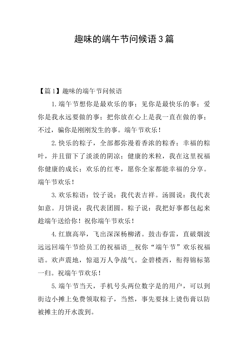 趣味的端午节问候语3篇_第1页