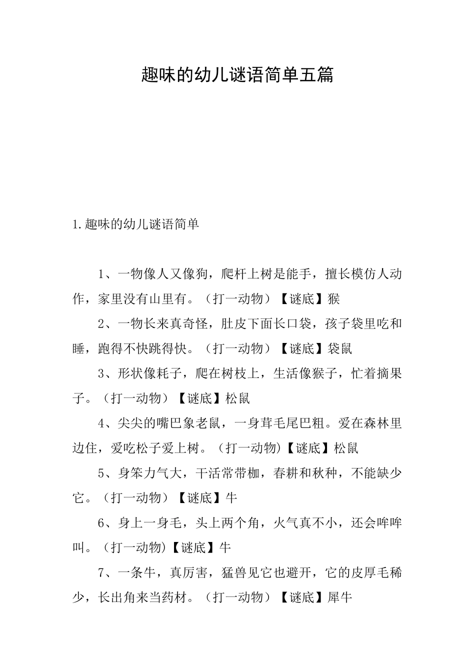 趣味的幼儿谜语简单五篇_第1页