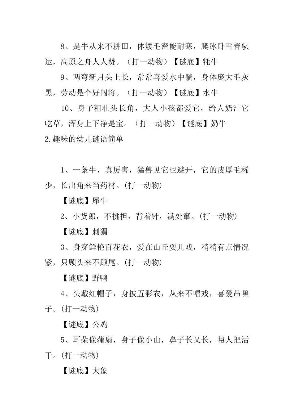 趣味的幼儿谜语简单五篇_第2页