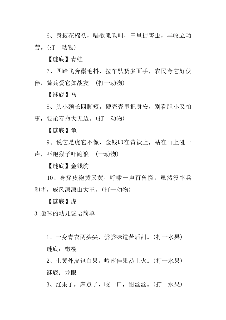 趣味的幼儿谜语简单五篇_第3页