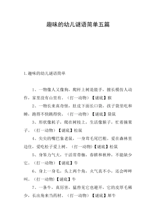 趣味的幼儿谜语简单五篇