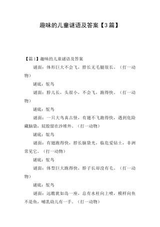 趣味的儿童谜语及答案【3篇】