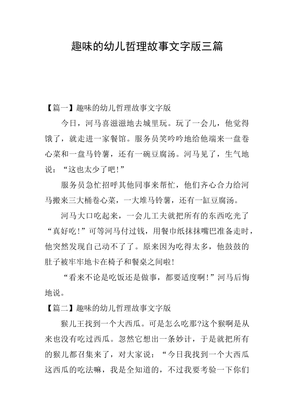 趣味的幼儿哲理故事文字版三篇_第1页