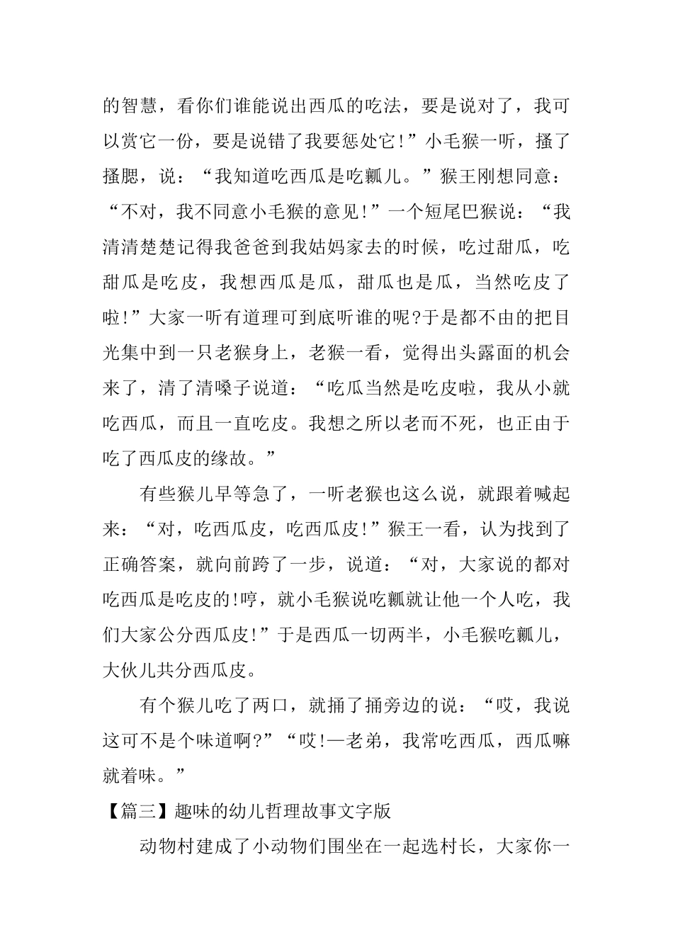 趣味的幼儿哲理故事文字版三篇_第2页