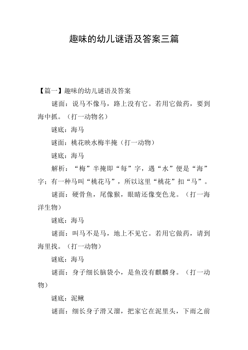 趣味的幼儿谜语及答案三篇_第1页