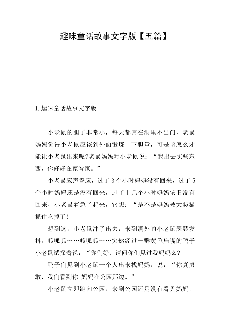 趣味童话故事文字版_第1页