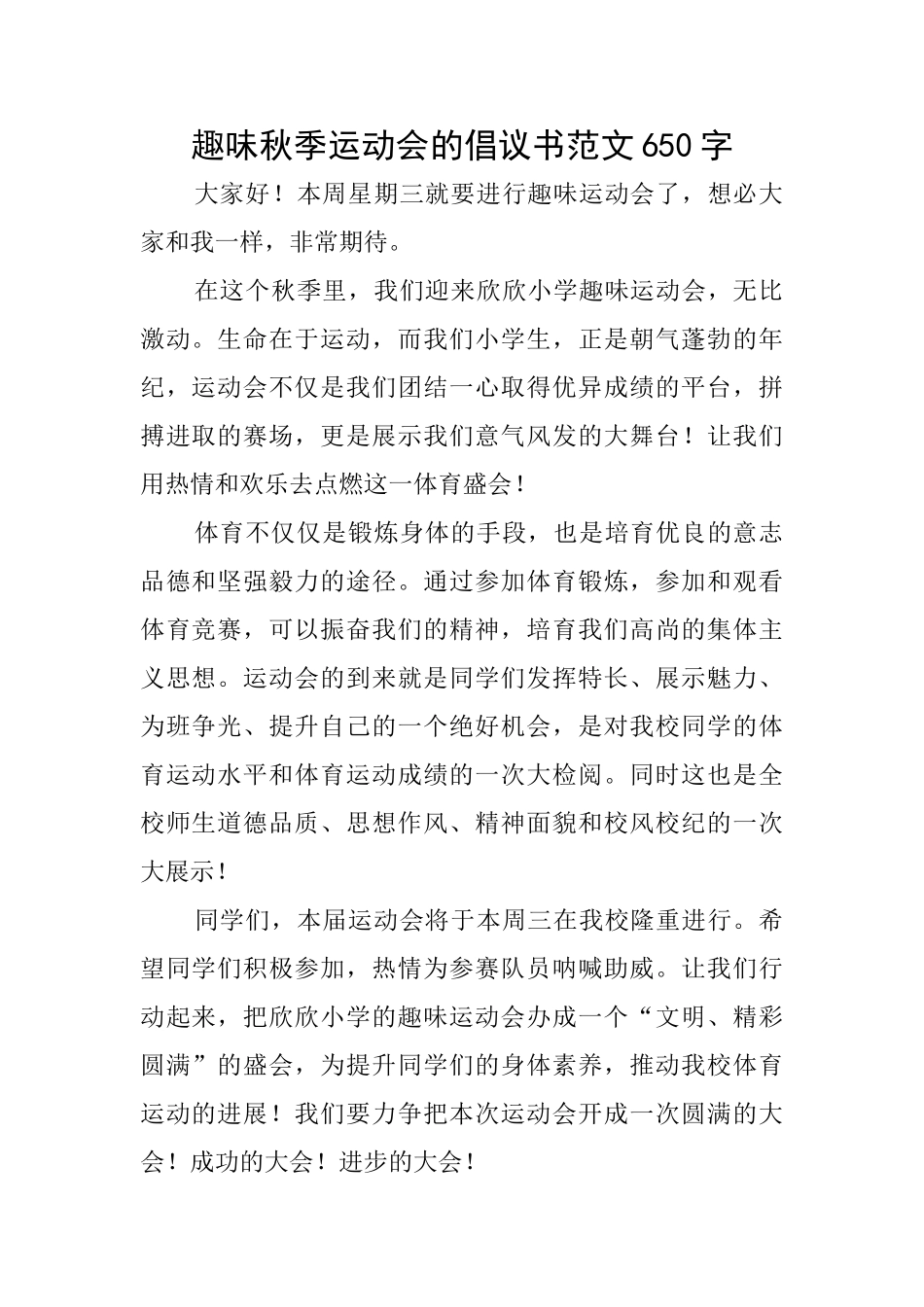 趣味秋季运动会的倡议书范文650字_第1页