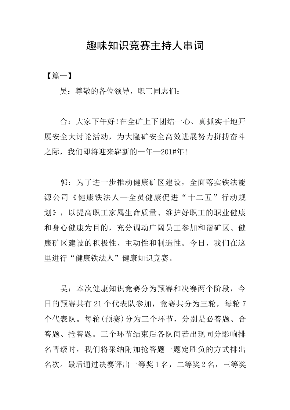 趣味知识竞赛主持人串词_第1页