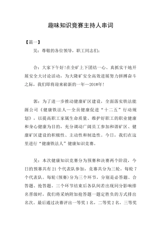 趣味知识竞赛主持人串词