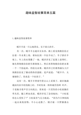 趣味益智故事简单五篇