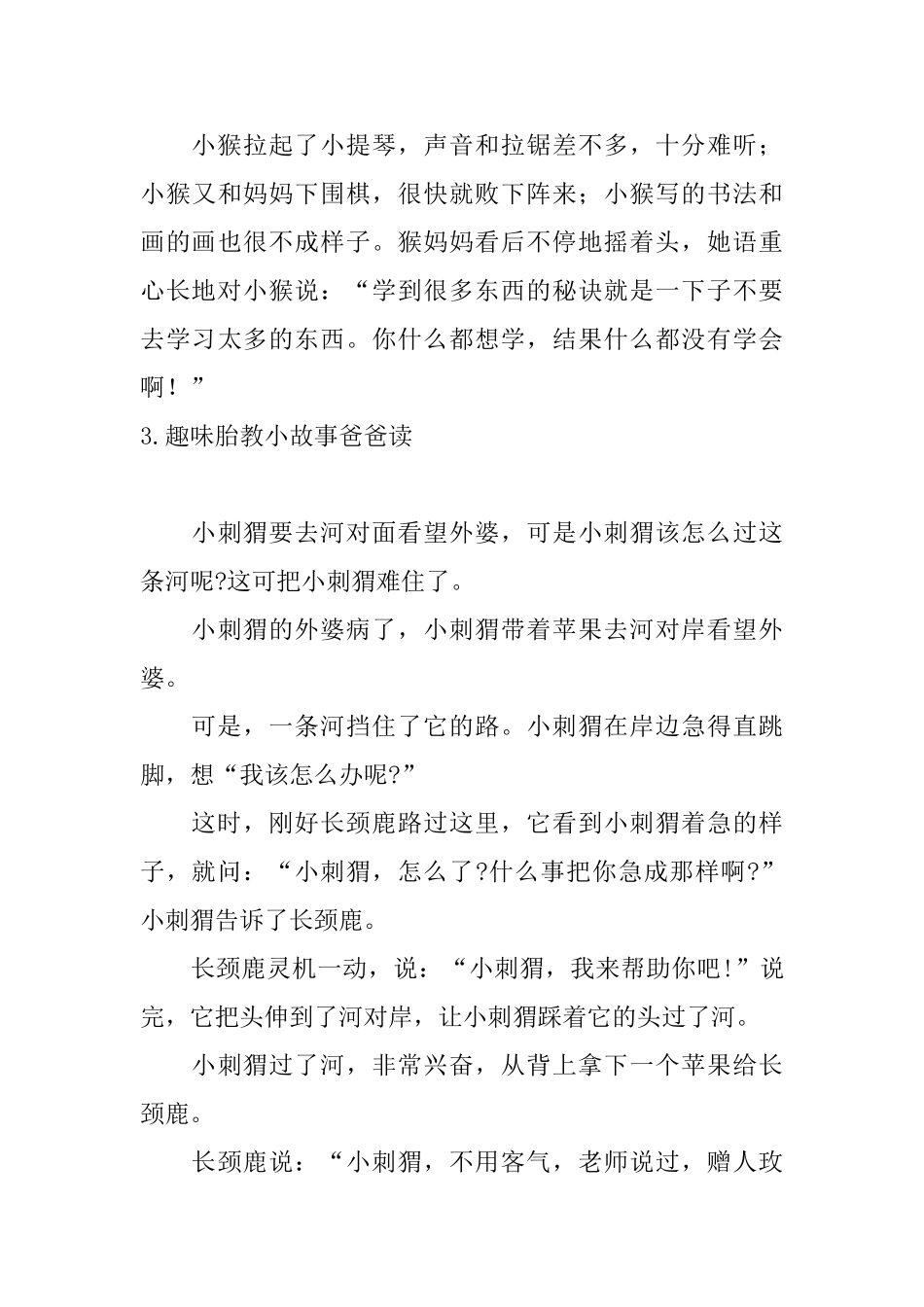 趣味胎教小故事爸爸读10篇_第3页