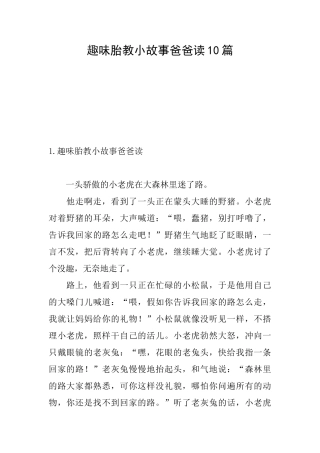 趣味胎教小故事爸爸读10篇
