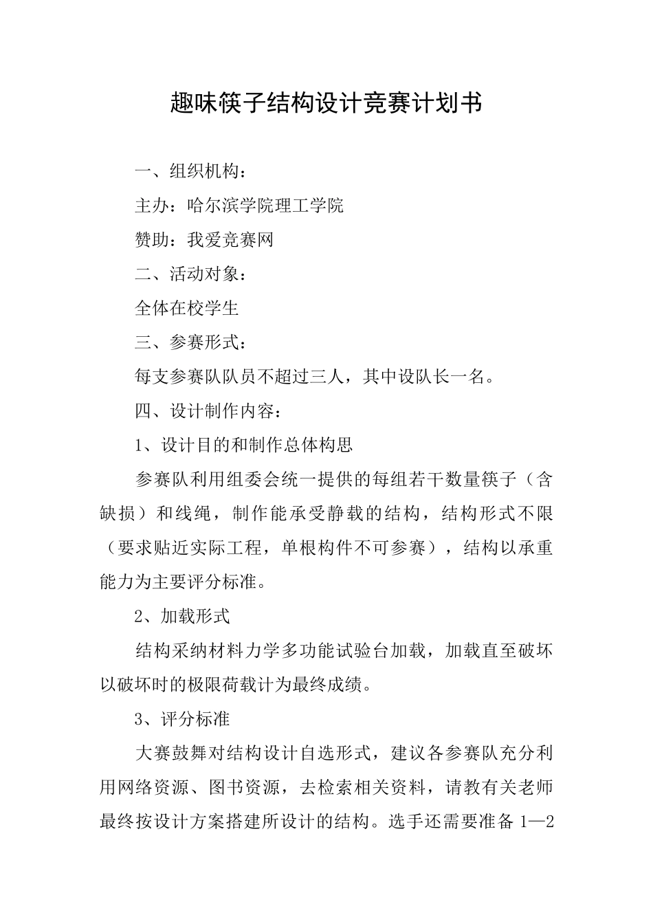 趣味筷子结构设计竞赛计划书_第1页