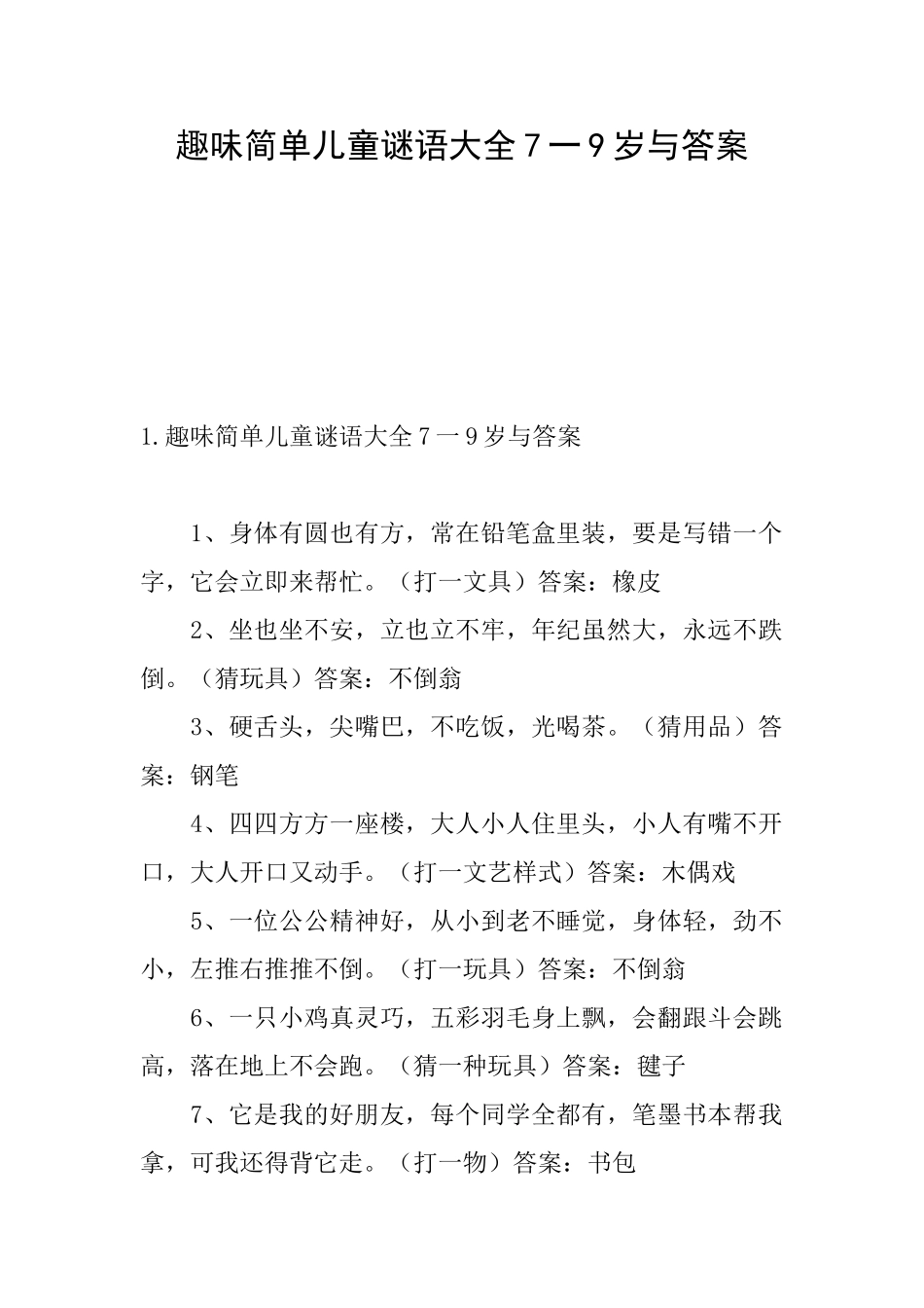 趣味简单儿童谜语大全7一9岁与答案_第1页
