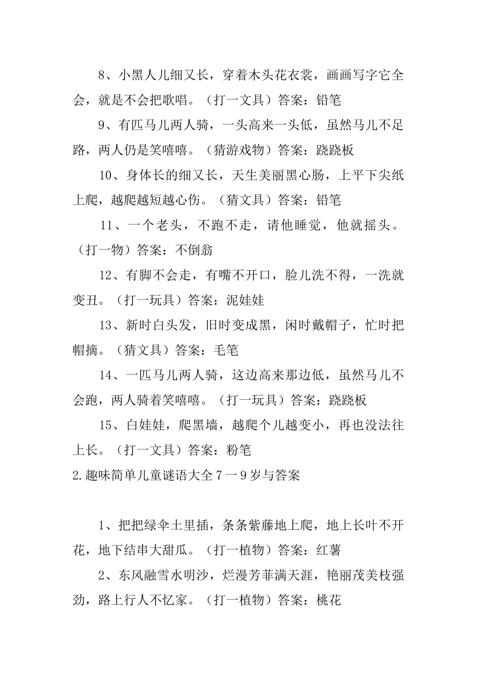 趣味简单儿童谜语大全7一9岁与答案_第2页