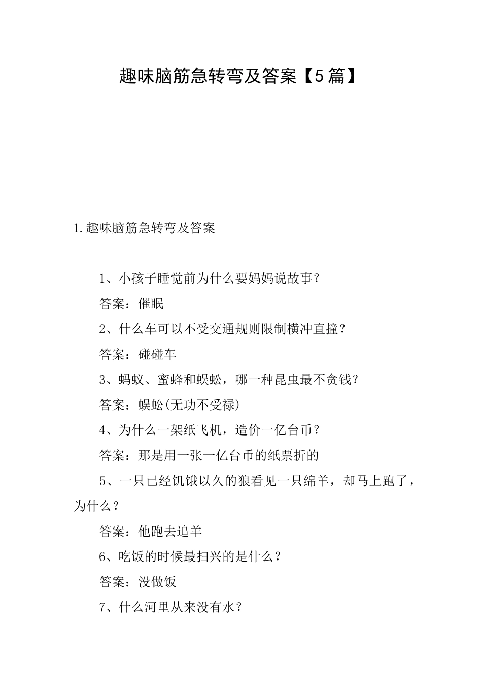 趣味脑筋急转弯及答案_第1页