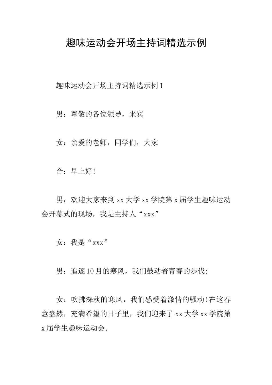 趣味运动会开场主持词精选示例_第1页