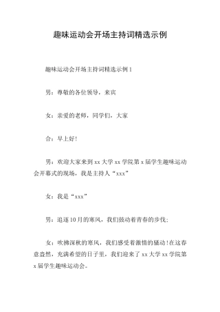 趣味运动会开场主持词精选示例