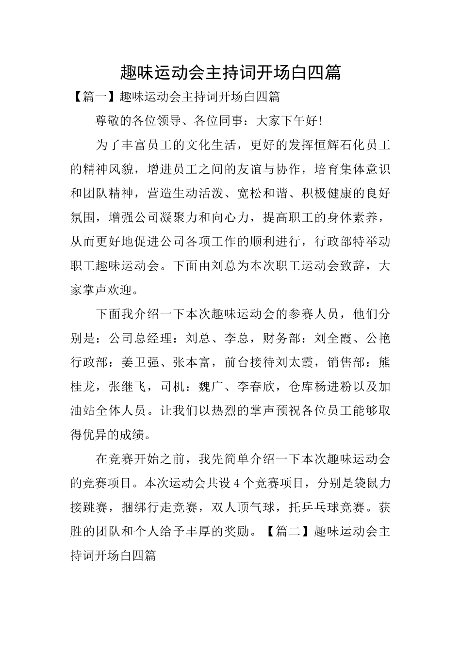 趣味运动会主持词开场白四篇_第1页