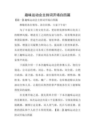 趣味运动会主持词开场白四篇