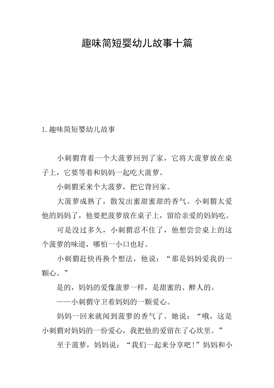趣味简短婴幼儿故事十篇_第1页