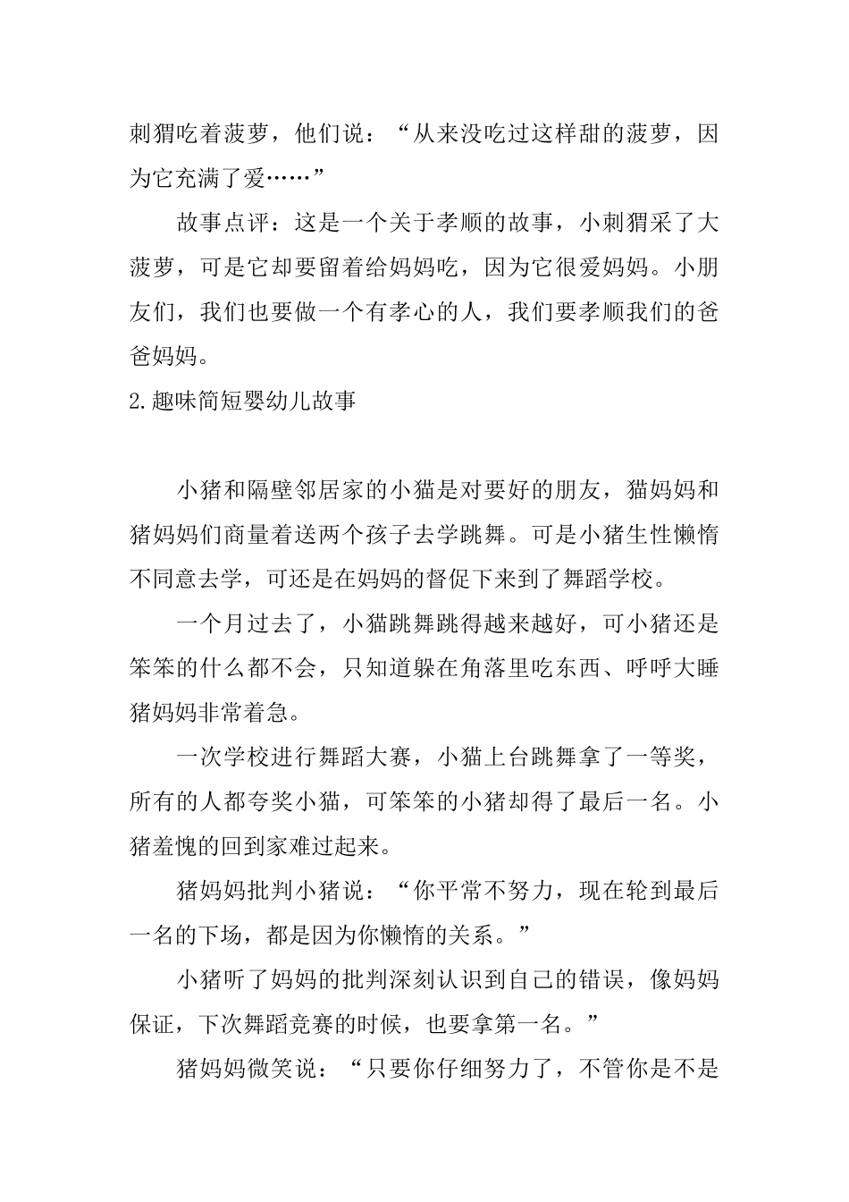 趣味简短婴幼儿故事十篇_第2页