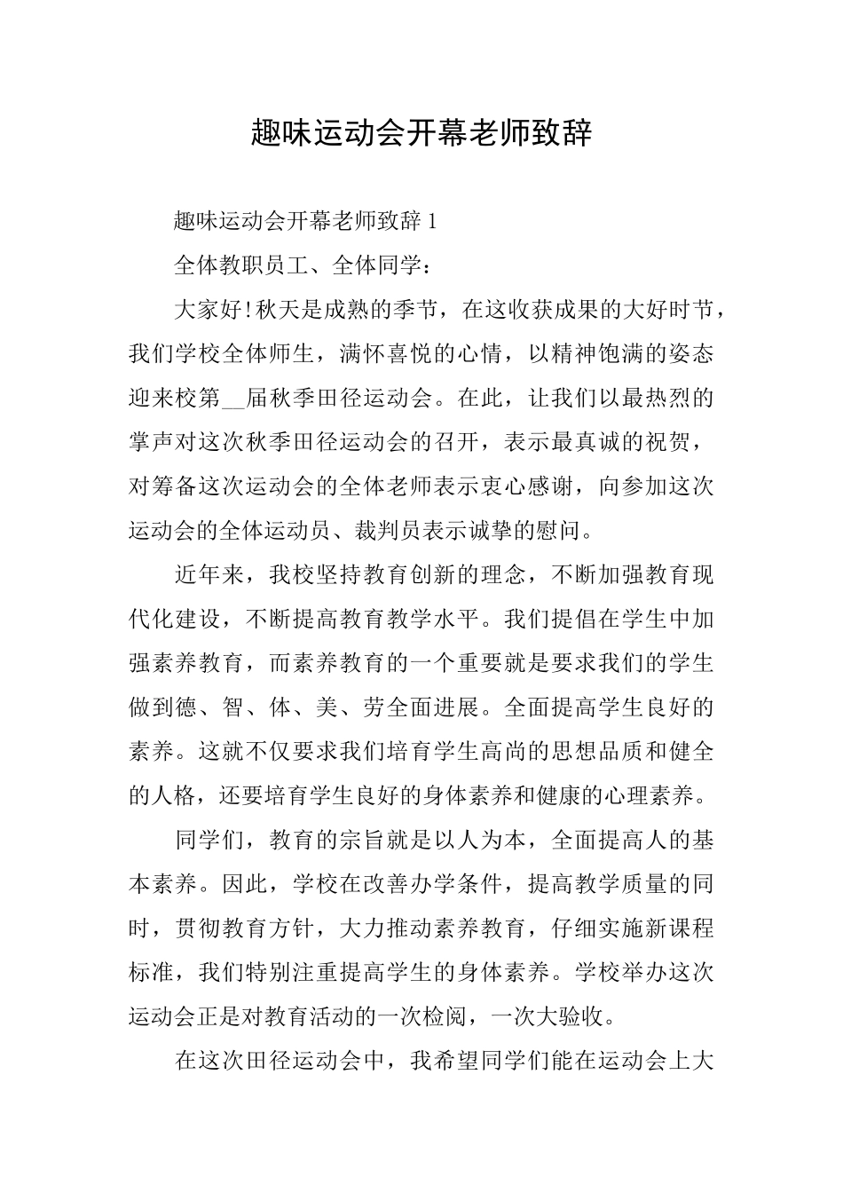 趣味运动会开幕老师致辞_第1页