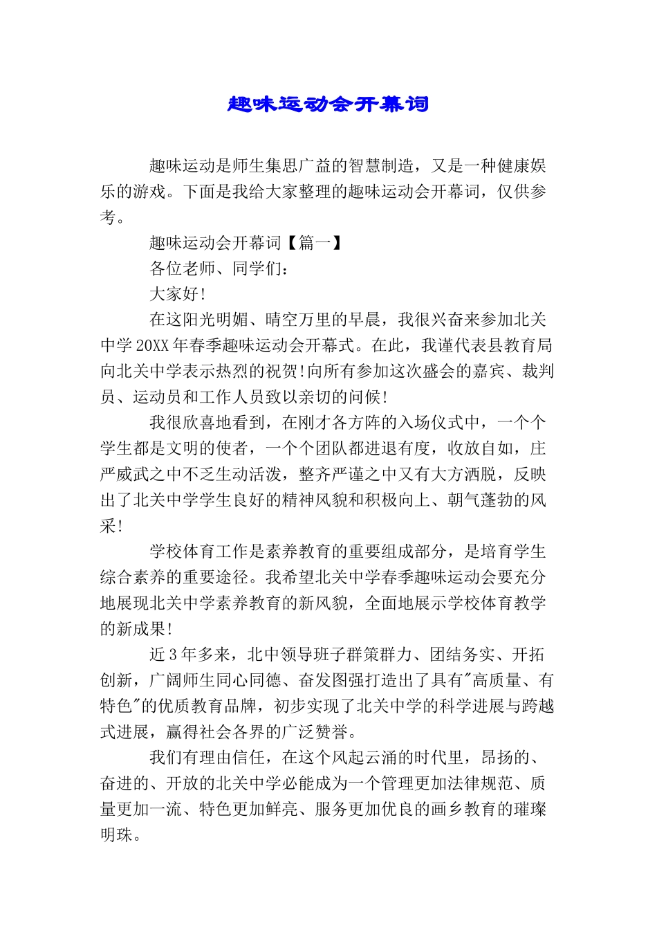 趣味运动会开幕词_第1页