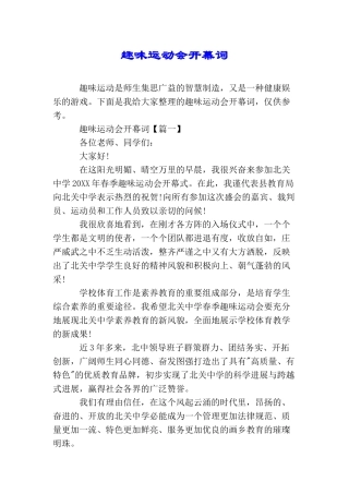 趣味运动会开幕词