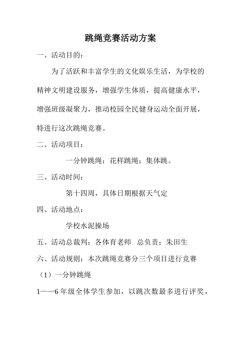 趣味运动会之跳绳比赛活动方案_第1页