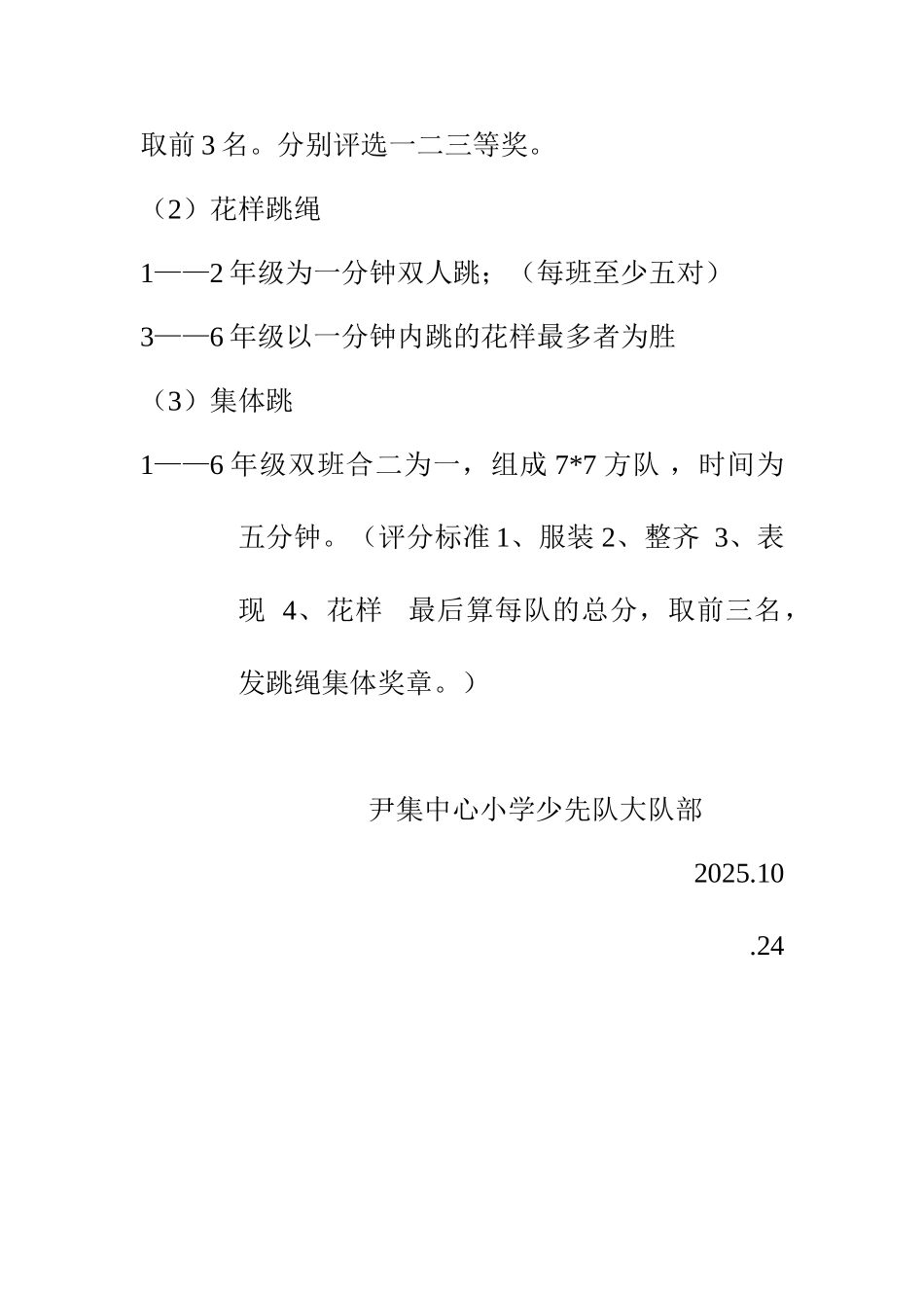 趣味运动会之跳绳比赛活动方案_第2页