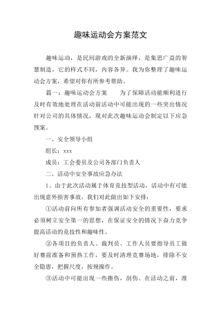 趣味运动会方案范文