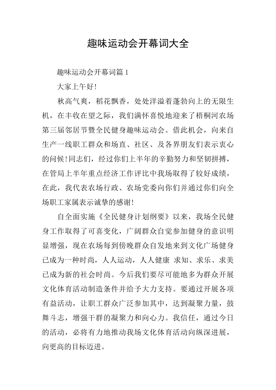 趣味运动会开幕词大全_第1页