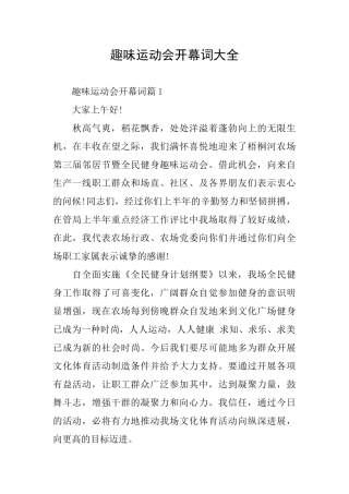 趣味运动会开幕词大全