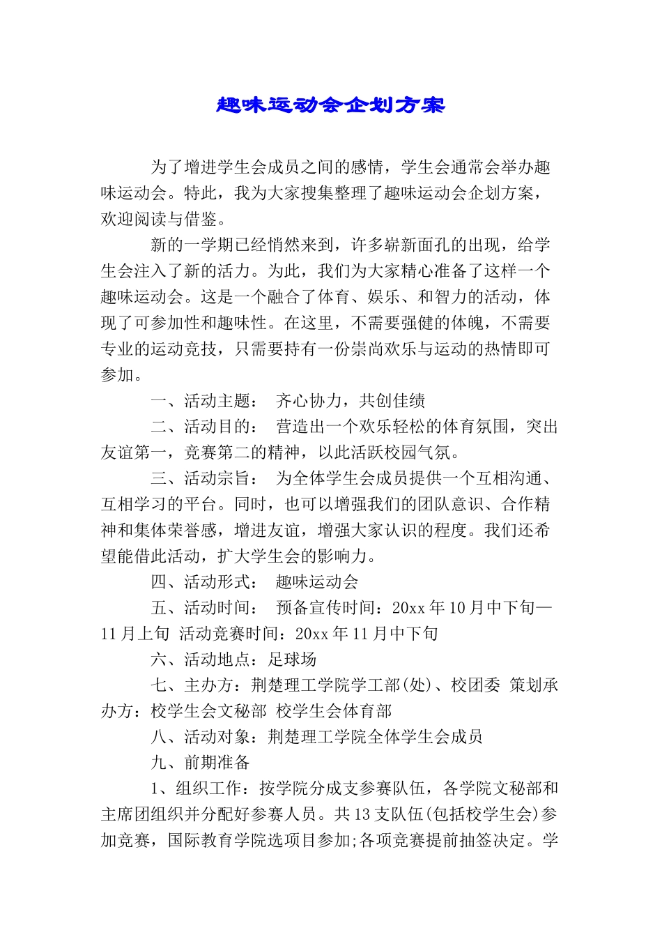 趣味运动会企划方案_第1页