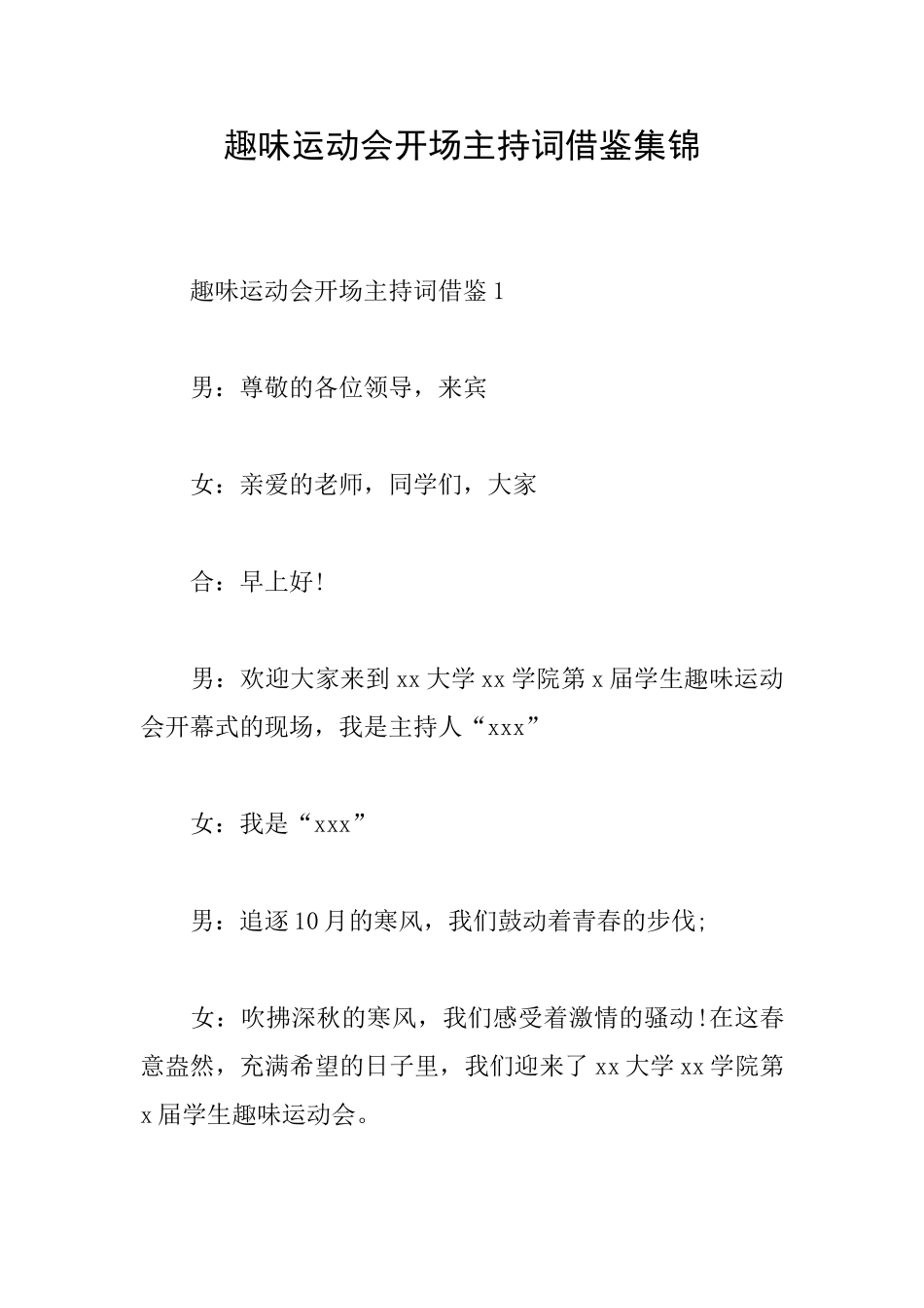 趣味运动会开场主持词借鉴集锦_第1页