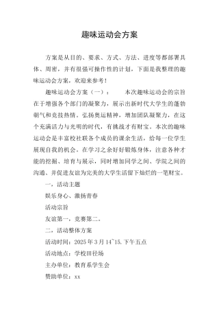 趣味运动会方案