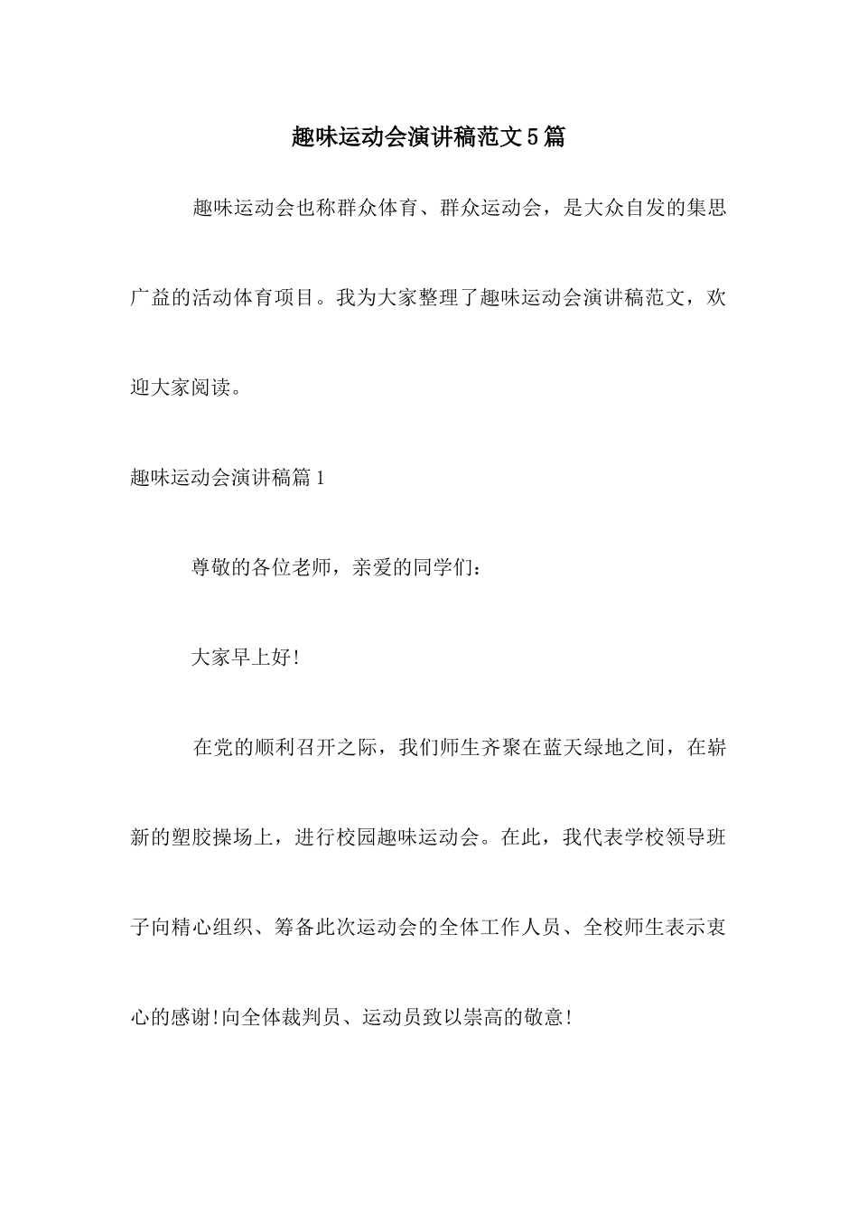 趣味运动会演讲稿范文5篇_第1页