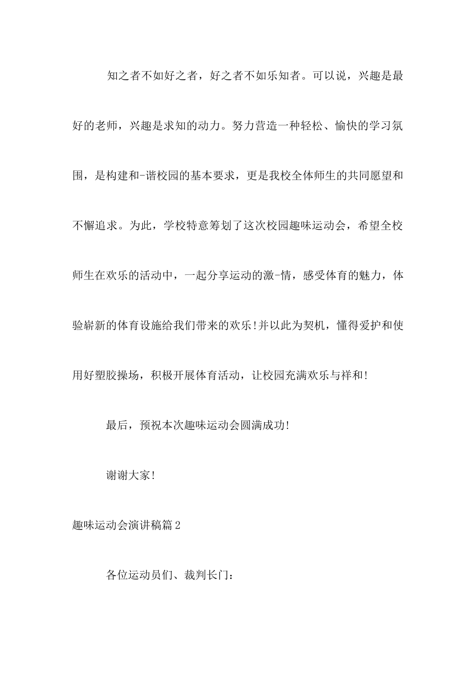 趣味运动会演讲稿范文5篇_第2页