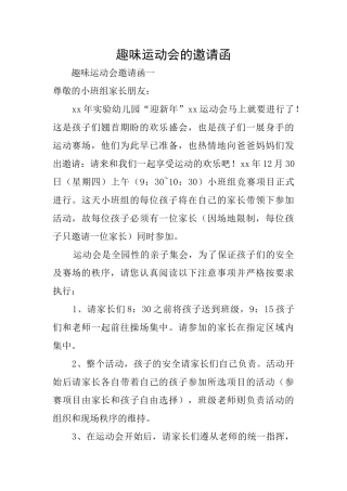 趣味运动会的邀请函