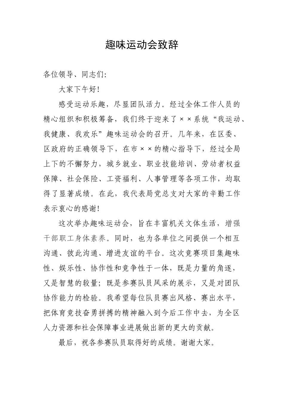 趣味运动会致辞_第1页