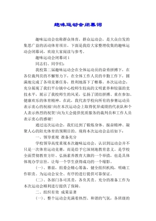 趣味运动会闭幕词