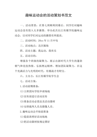 趣味运动会的活动策划书范文