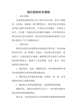 趣识面粉的说课稿