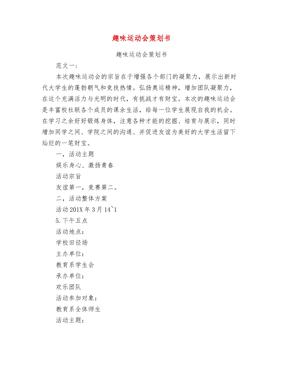 趣味运动会策划书_第1页