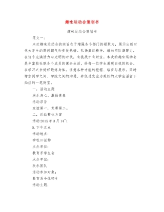 趣味运动会策划书