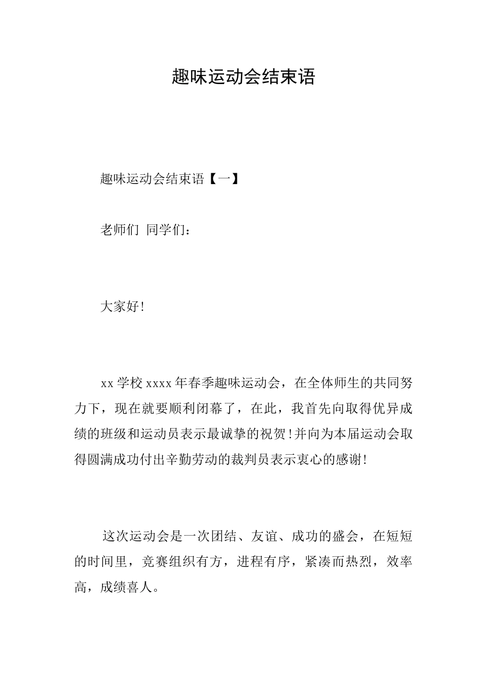 趣味运动会结束语_第1页